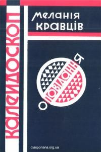 Кравців М. Калейдоскоп