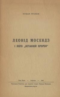 Кравців Б. Леонід Мосендз і його “Останній пророк”