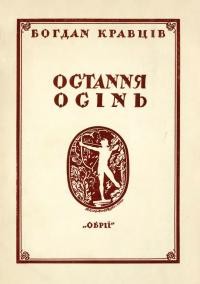 Кравців Б. Остання осінь