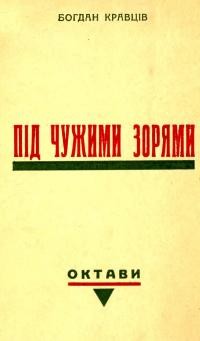 Кравців Б. Під чужими зорями (Октави)