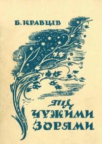 Кравців Б. Під чужими зорями (октави)