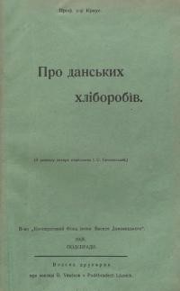 Краус А. Про данських хліборобів