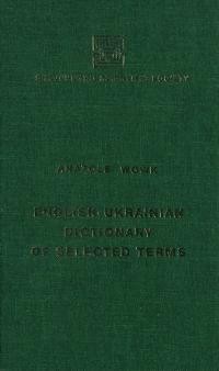 Вовк А. Англійсько-український словник вибраної лексики (природничі науки, техніка, сучасний побyт)