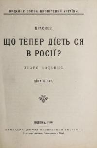 Краснов. Що тепер дієть ся в Росії?