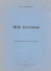 Козловський Я. Мій Буквар ч. 2 Українсько-англійський словник