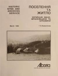 Кожолянко Г. Поселення та житло українців Івано-Франківщини та Буковини
