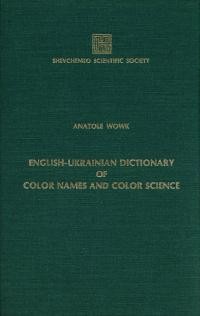 Вовк А. Англійсько-український словник назв кольорів і кольорознавства