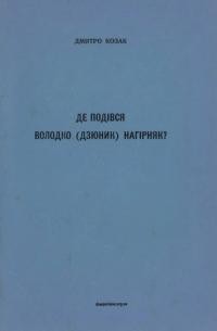 Козак Д. Де подівся Володко (Дзюник) Нагірняк