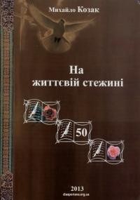 Козак М. На життєвій стежині.