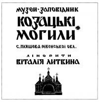 Козацькі Могили. Лінорити Віталія Литвина Битва під Берестечком з книжки Бої Б. Хмельницького Ю. Тис-Крохмалюка