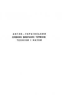 Вовк А. Англо-український словник вибраних термінів техніки і науки зш. 1