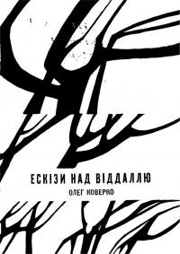 Коверко О. Ескізи над віддалю