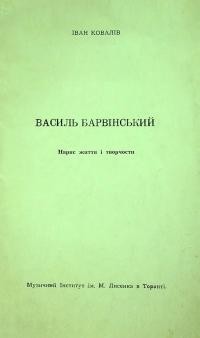 Ковалів І. Василь Барвінський. Нарис життя і творчости