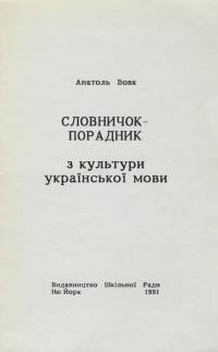 Вовк А. Словничок-порадник з культури української мови