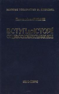 Ковалів П. Вступ до історії східнословянських мов