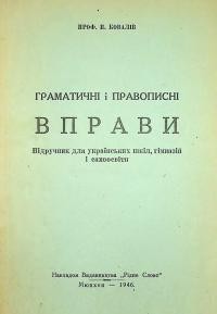 Ковалів П. Граматичні і правописні вправи. Підручник для українських шкіл, гімназій і самоосвіти