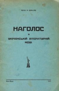 Ковалів П. Наголос в українській літературній мові. Посібник дляучнів, студентів, педarоriв, письменників, поетів, промовців, проповідників, священнослужителів, дикторів (спікерів), декляматорів, акторів, співаків і всіх, хто вивчає живе слово і розмовляє рідною мовою