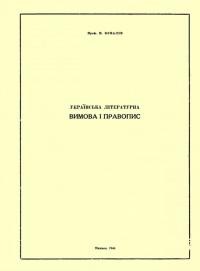 Ковалів П. Українська літературна вимова і правопис