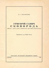 Ковалінський М. Григорій Сковорода (Життя і деякі думки українського філософа-спіритуаліста)