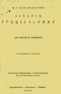 Ковалевський М. Історія Греції та Риму для школи та самонауки