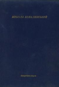 Ковалевський М. При джерелах боротьби