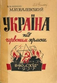 Ковалевський М. Україна під червоним ярмом: документи і факти