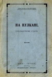 Ковалевський О. На вулкані. Публіцистичні статті