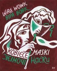 Вовк В. Жіночі маски / Kobiece maski