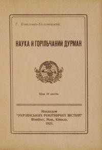 Коваленко-Коломацький Г. Наука й горільчаний дурман