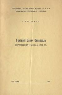 Котович А. Григорій Савич Сковорода український філософ XVIII ст.