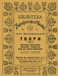 Котляревський І. Твори т. 2: Наталка-Полтавка. Москаль-чарівник. Ода до князя Куракіна