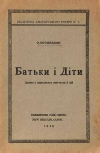 Котанський О. Батьки і Діти