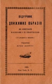 Костур Ю. Підручник движимих образів. Як оперувати машинами і їх сполученями