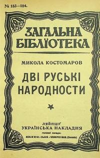 Костомаров М. Дві руські народності