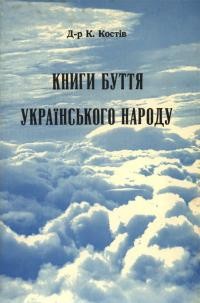 Костів К. Книги буття українського народу. Впливи Святоrо Письма й народоправних ідей Запорізької Січі та Західньої Европи на зміст “Книг Буття Українського Народу”