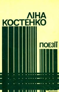 Костенко Л. Поезії