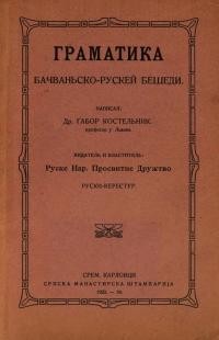 Костельник Г., о. Граматика бачваньско-рускей бешеди