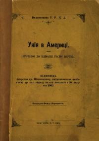 Костанкевич І., Бончевський І.Унія в Америці. Причинок до відносин Руської Церкви