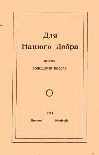 Коссар В. Для нашого добра