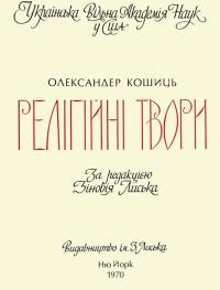 Кошиць О. Релігійні твори