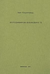 Кошелівець І. Володимирові Кубийовичу 75