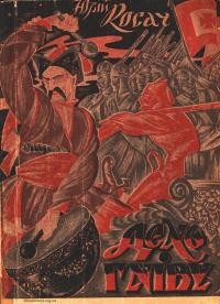 Косач Ю. День гніву. Повість про 1648 рік. Ч. 1