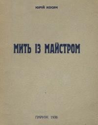 Косач Ю. Мить із майстром