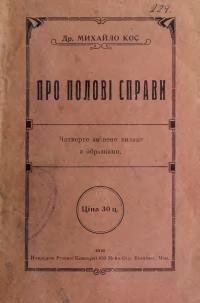 Кос М. Про полові справи