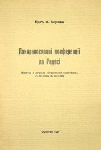 Коржан М., прот. Панправославні конференції на Родосі