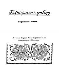 Користаймо з досвіду. Українські страви