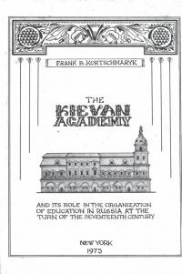 Kortchmaryk F. The Kievan Academy and its role in the Organization of Education in Russia at the turn of the Seventeen Century