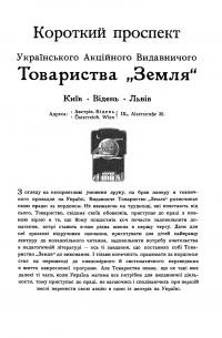 Короткий проспект Українського Акційного Видавничого Товариства “Земля”