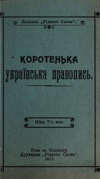 Коротенька українська правопись