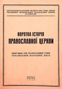 Коротка історія православної церкви